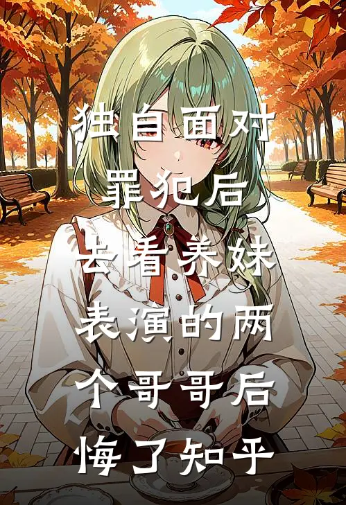 独自面对罪犯后，去看养妹表演的两个哥哥后悔了知乎