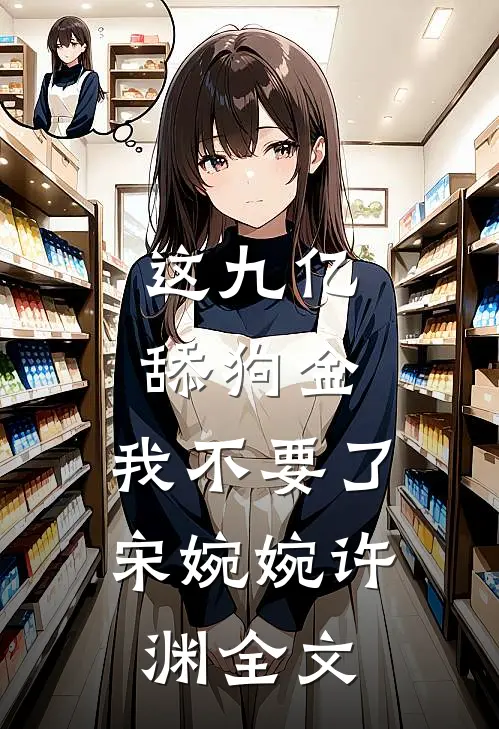 这九亿舔狗金，我不要了宋婉婉许渊全文