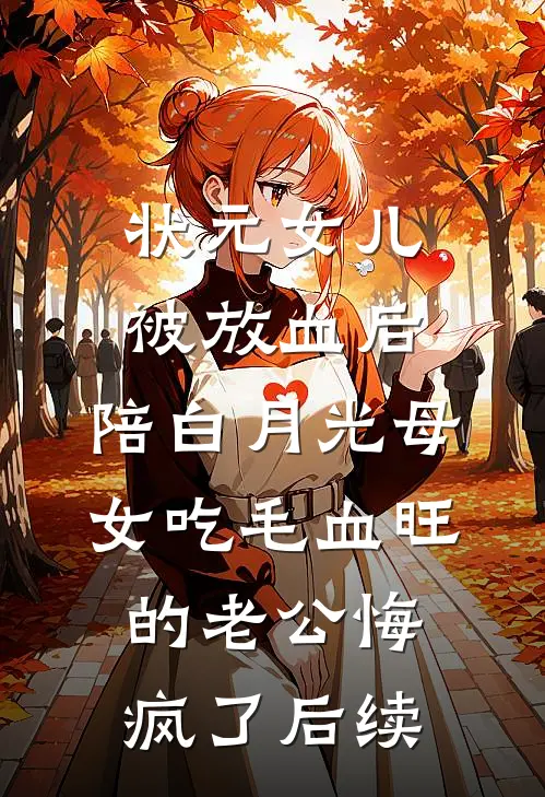 状元女儿被放血后，陪白月光母女吃毛血旺的老公悔疯了后续