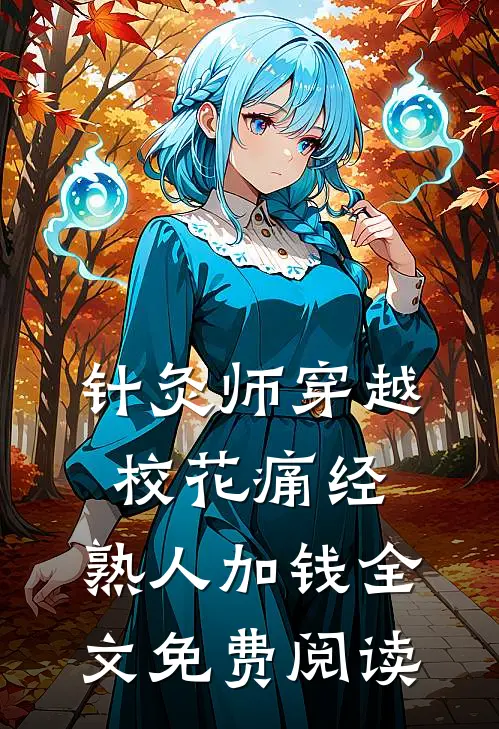 针灸师穿越：校花痛经，熟人加钱全文免费阅读