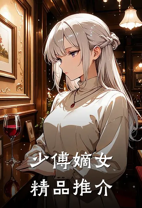 少傅嫡女精品推介