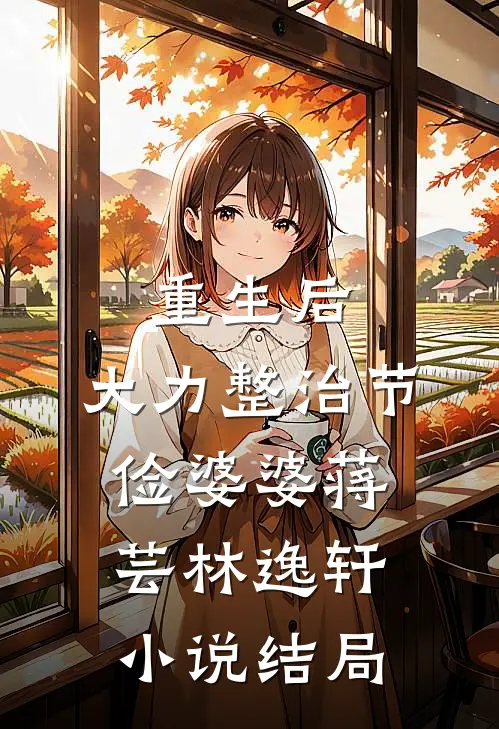 重生后，大力整治节俭婆婆蒋芸林逸轩小说结局