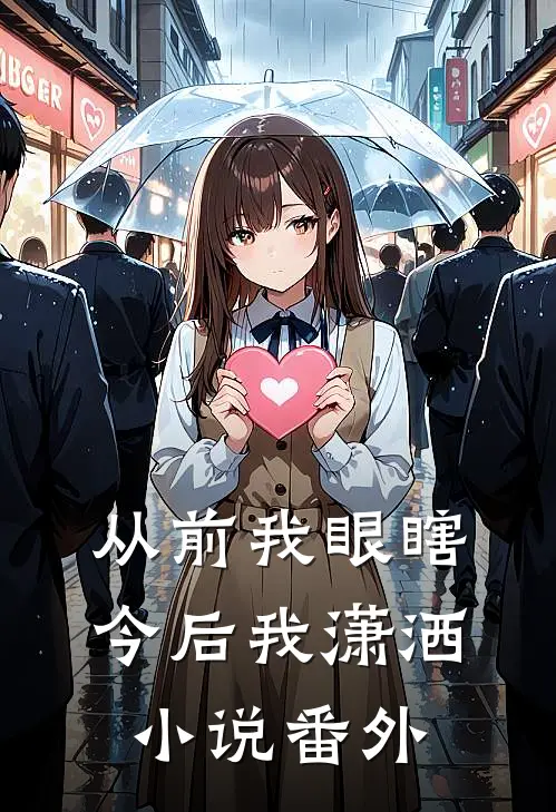 从前我眼瞎今后我潇洒小说番外