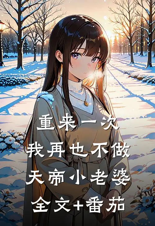 重来一次，我再也不做天帝小老婆全文+番茄