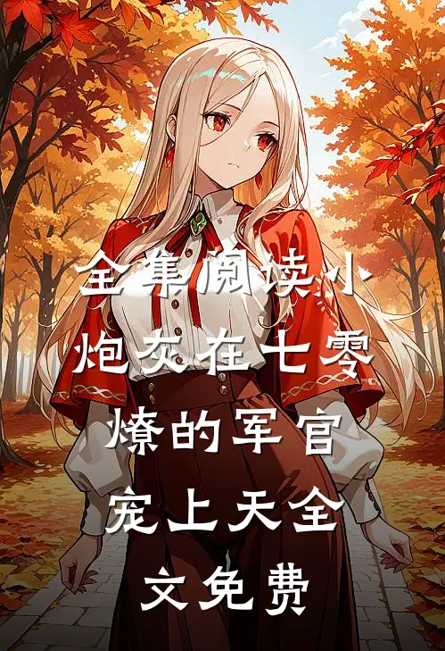 全集阅读小炮灰在七零,燎的军官宠上天全文免费