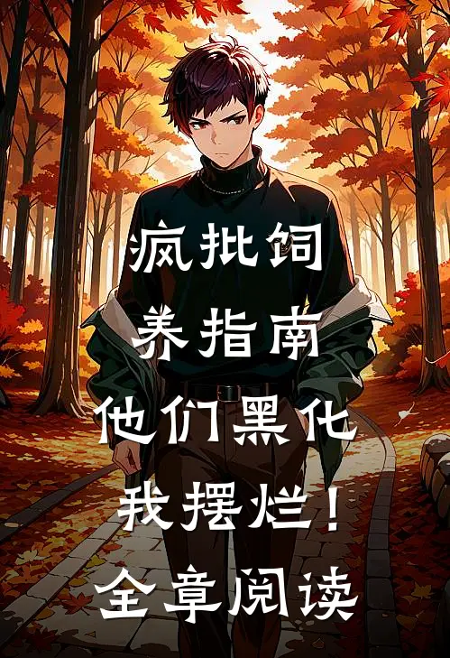疯批饲养指南：他们黑化我摆烂！全章阅读