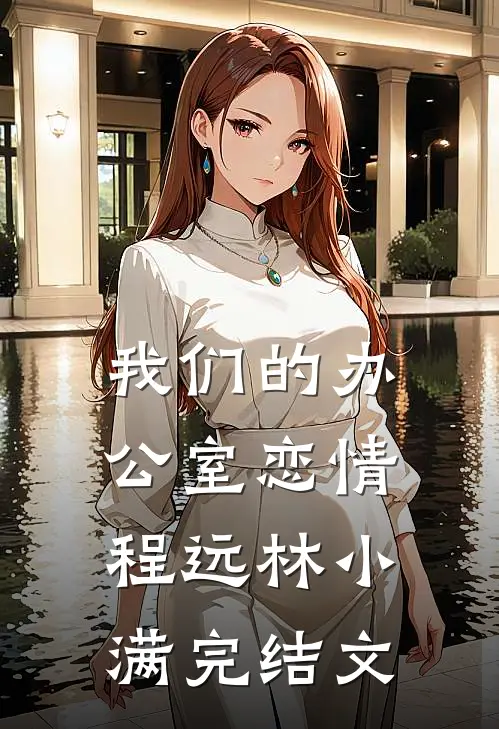 我们的办公室恋情程远林小满完结文