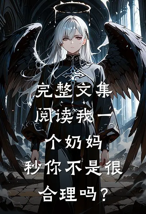 完整文集阅读我一个奶妈，秒你不是很合理吗？