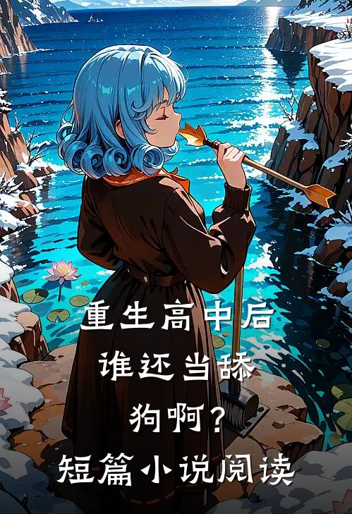 重生高中后，谁还当舔狗啊？短篇小说阅读