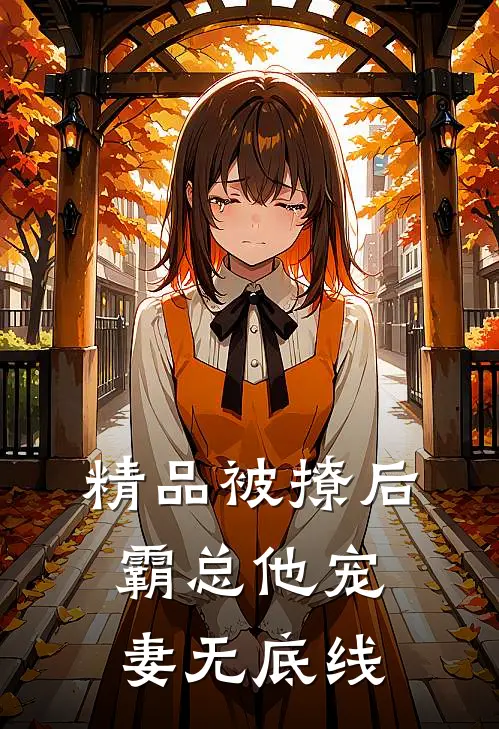 精品被撩后，霸总他宠妻无底线