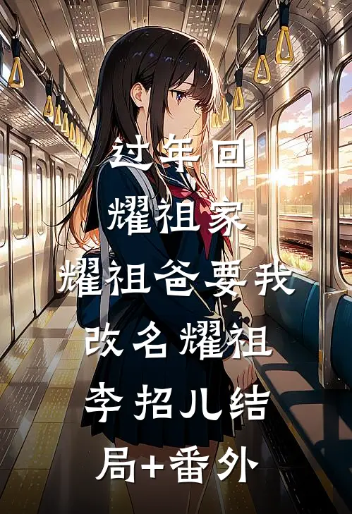 过年回耀祖家，耀祖爸要我改名耀祖李招儿结局+番外