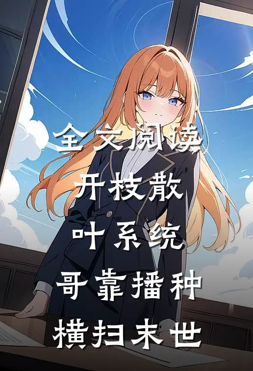 全文阅读开枝散叶系统：哥靠播种横扫末世