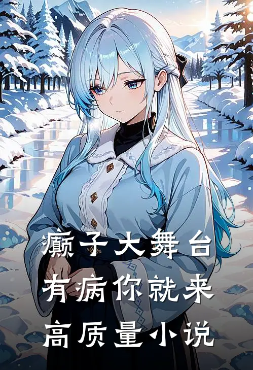 癫子大舞台，有病你就来高质量小说