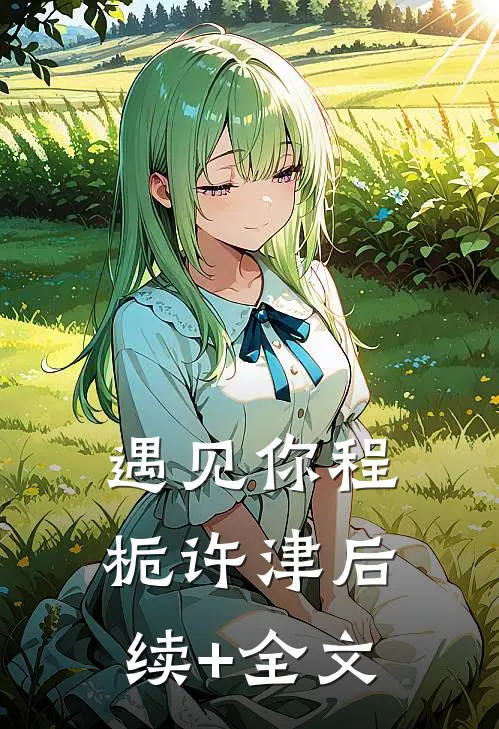 遇见你程栀许津后续+全文