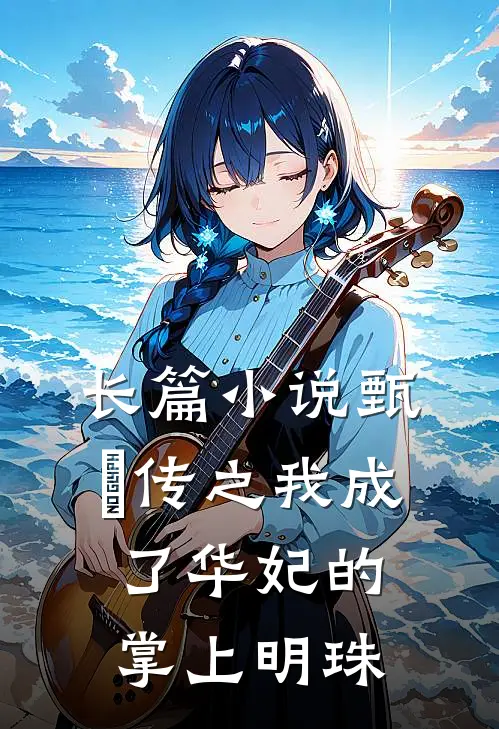 长篇小说甄嬛传之我成了华妃的掌上明珠