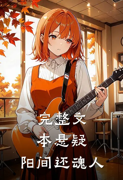 完整文本悬疑：阳间还魂人