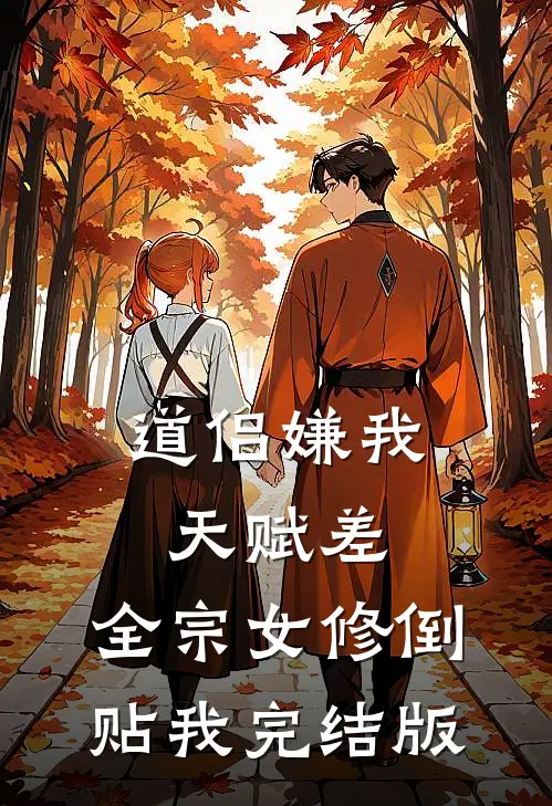 道侣嫌我天赋差，全宗女修倒贴我完结版