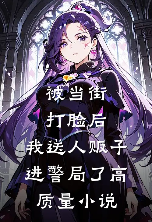 被当街打脸后,我送人贩子进警局了高质量小说