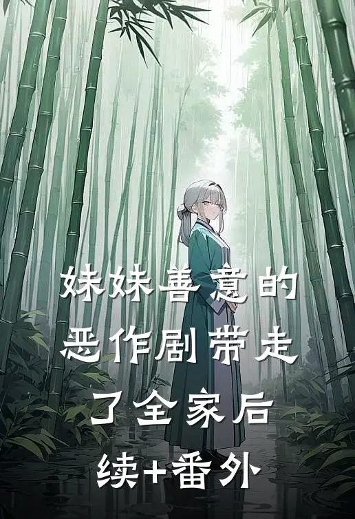 妹妹善意的恶作剧带走了全家后续+番外
