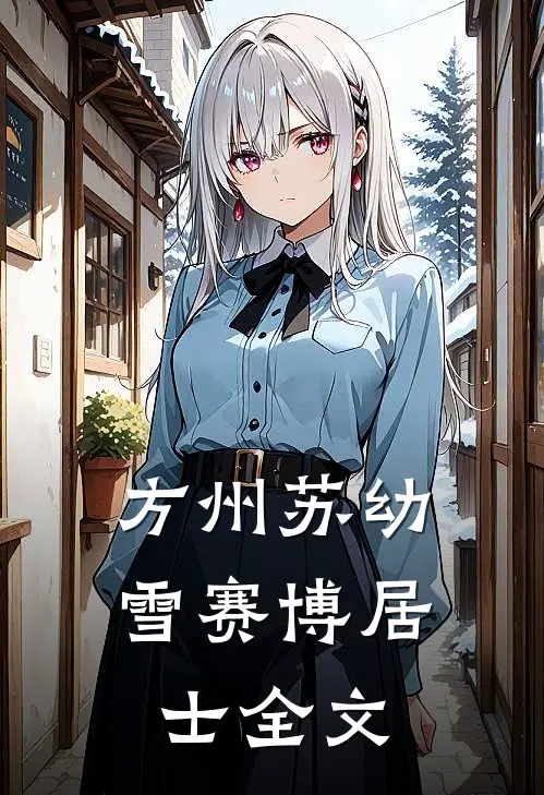 方州苏幼雪赛博居士全文