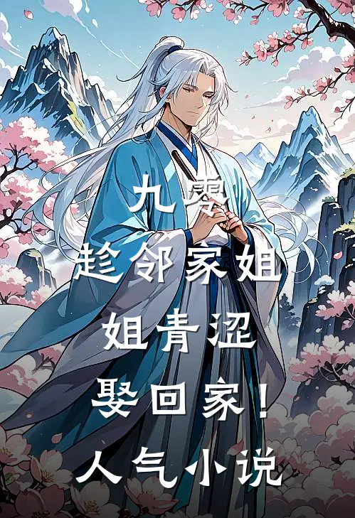 九零：趁邻家姐姐青涩，娶回家！人气小说