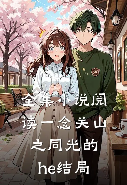 全集小说阅读一念关山之同光的he结局