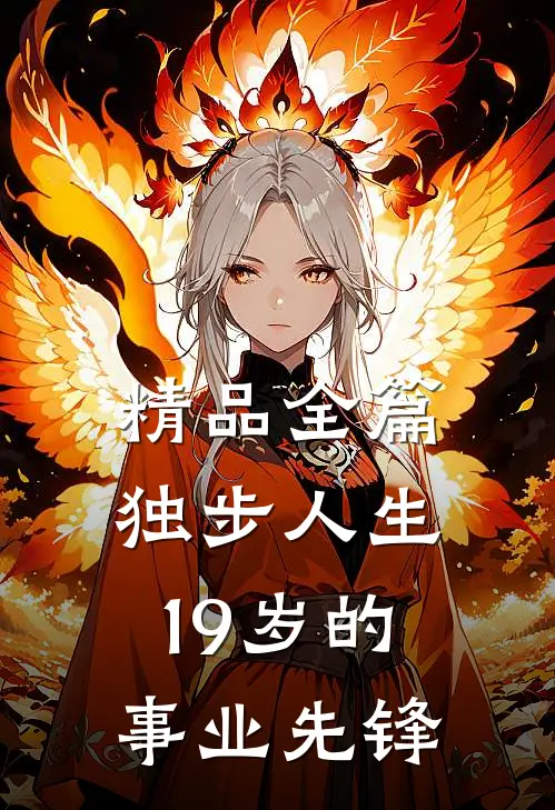 精品全篇独步人生：19岁的事业先锋