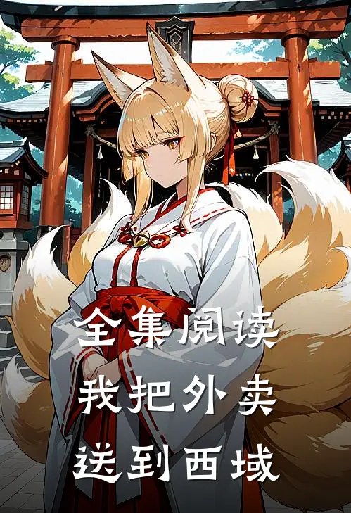 全集阅读我把外卖送到西域