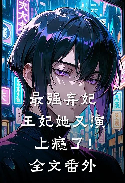 最强弃妃：王妃她又演上瘾了！全文番外