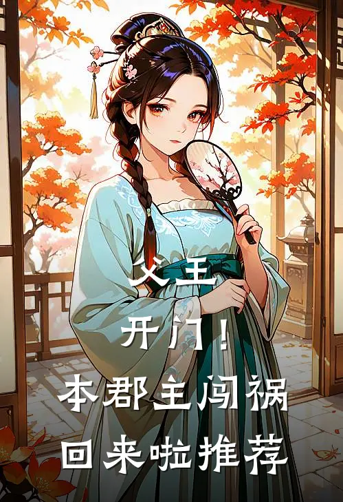 父王，开门！本郡主闯祸回来啦推荐