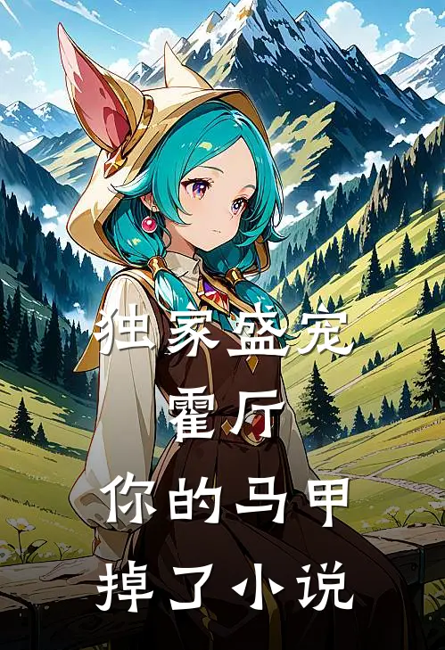 独家盛宠：霍厅，你的马甲掉了小说