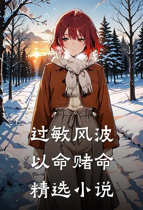 过敏风波，以命赌命精选小说