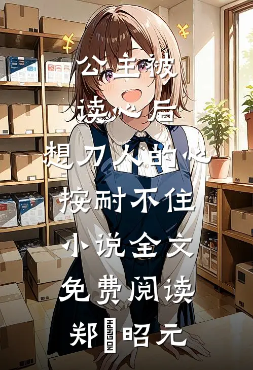 公主被读心后，想刀人的心按耐不住小说全文免费阅读郑珣昭元