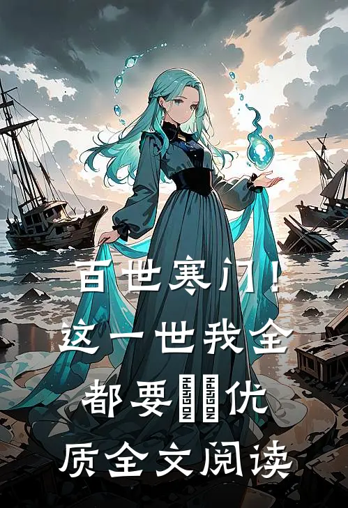 百世寒门！这一世我全都要​​优质全文阅读
