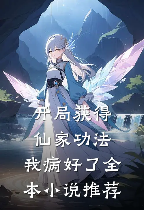 开局获得仙家功法，我病好了全本小说推荐