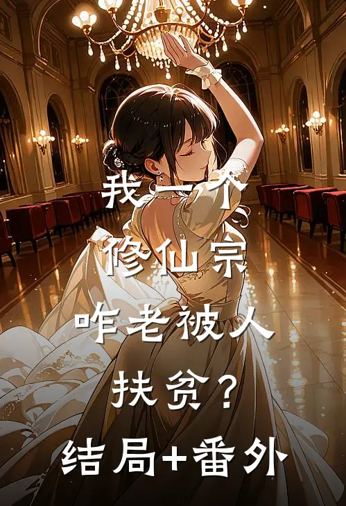 我一个修仙宗，咋老被人扶贫？结局+番外