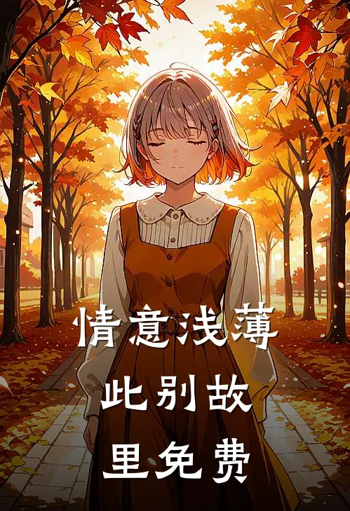 情意浅薄，此别故里免费