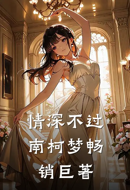 情深不过南柯梦畅销巨著
