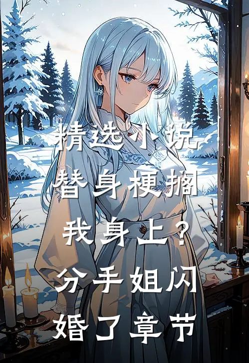 精选小说替身梗搁我身上？分手，姐闪婚了章节