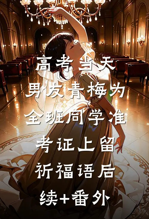 高考当天，男友青梅为全班同学准考证上留祈福语后续+番外