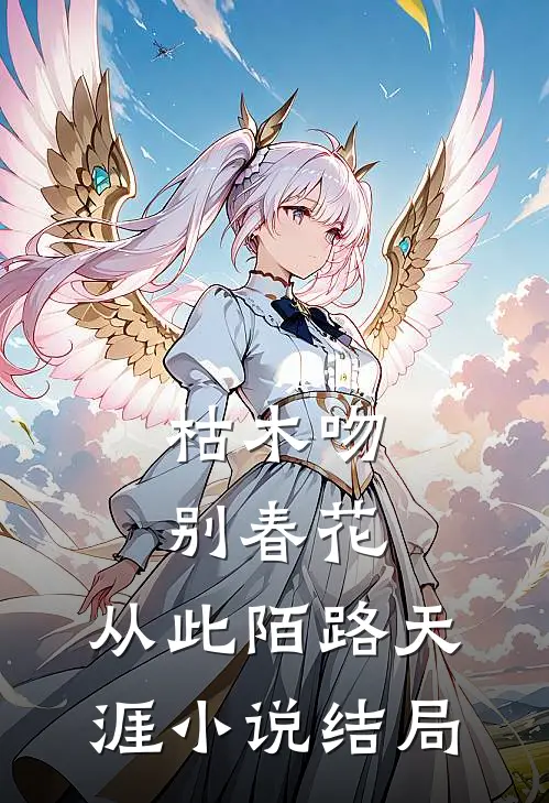 枯木吻别春花，从此陌路天涯小说结局