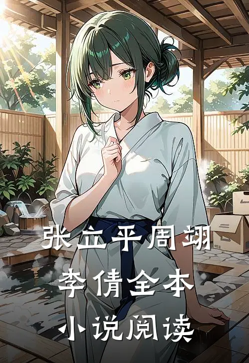 张立平周翊李倩全本小说阅读