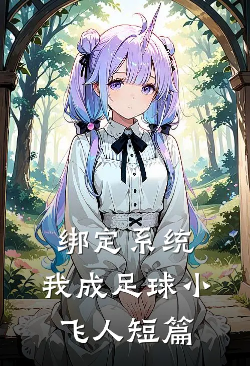 绑定系统：我成足球小飞人短篇