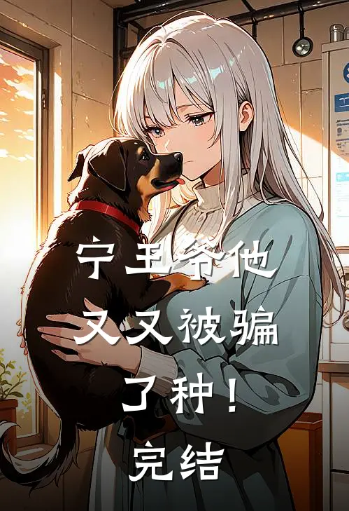 宁王爷他又又被骗了种！完结