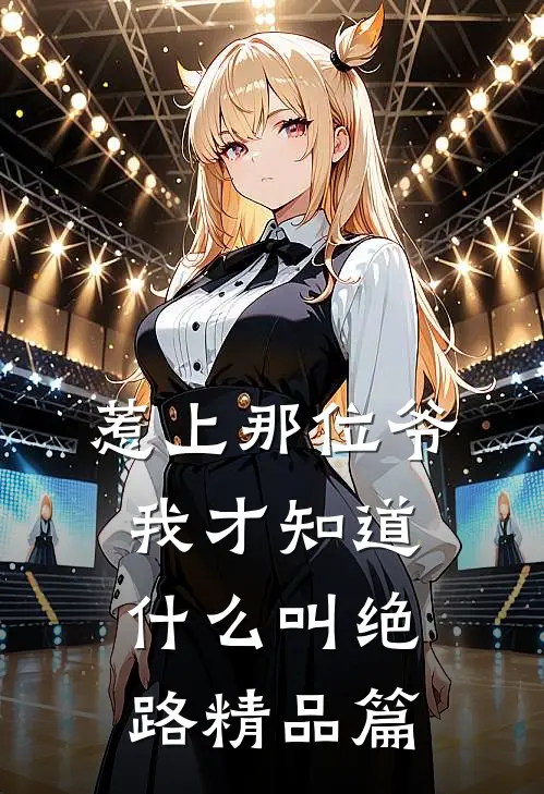 惹上那位爷，我才知道什么叫绝路精品篇