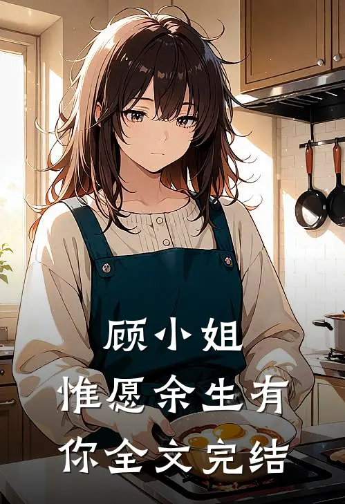 顾小姐，惟愿余生有你全文完结