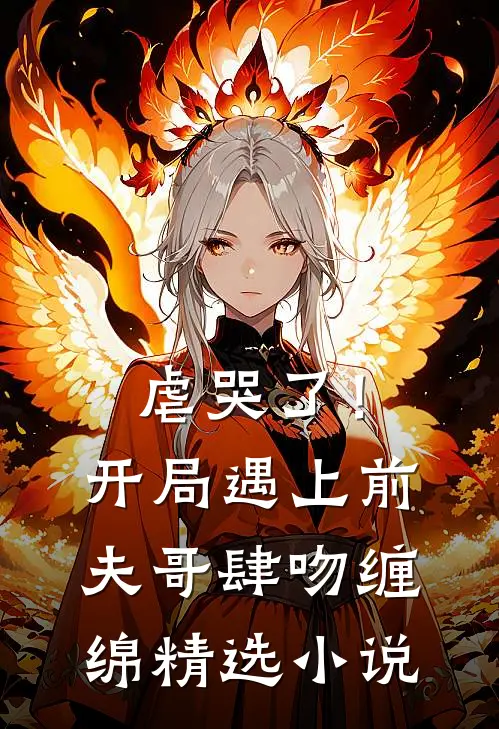 虐哭了！开局遇上前夫哥肆吻缠绵精选小说