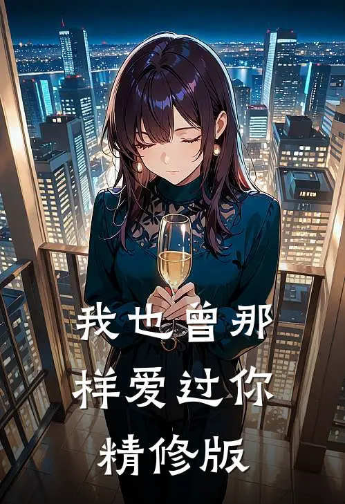 我也曾那样爱过你精修版