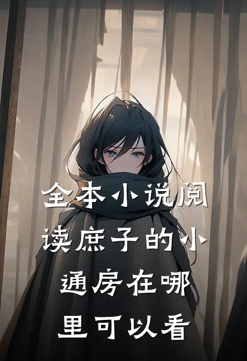 全本小说阅读庶子的小通房在哪里可以看