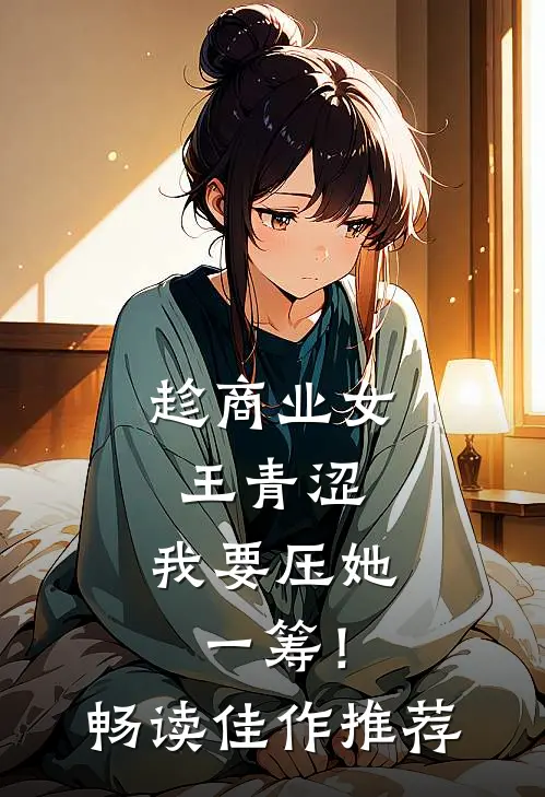 趁商业女王青涩，我要压她一筹！畅读佳作推荐